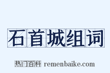 石首城组词是什么意思的图片